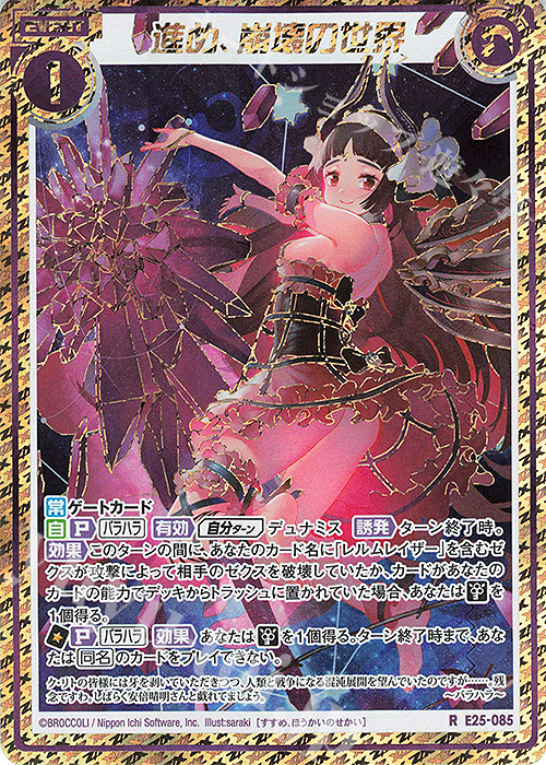RH 進め、崩壊の世界(シークレット) | 販売 | [E25] ミラクル！オール☆ゼクスターズ | Z/X-Zillions of enemy X-｜ゼクス