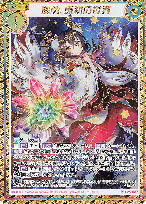 RH 進め、原初の世界(シークレット) | 販売 | [E25] ミラクル！オール☆ゼクスターズ | Z/X-Zillions of enemy X-｜ゼクス