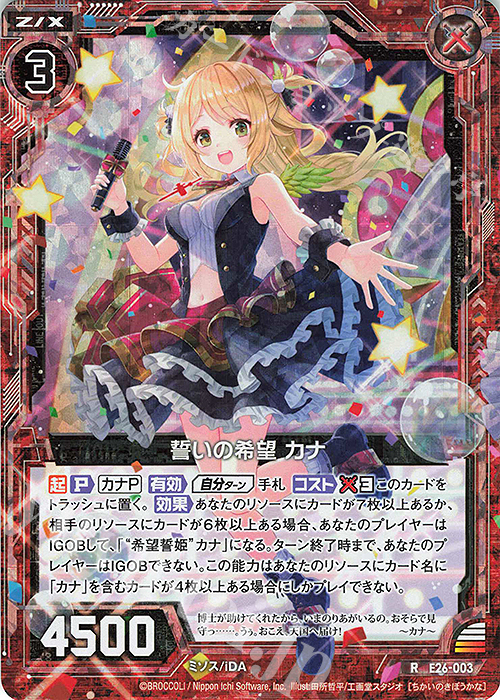 RH 誓いの希望 カナ(ホロ) | 販売 | [E26] スタート☆フェスティバル!! | Z/X-Zillions of enemy X-｜ゼクス