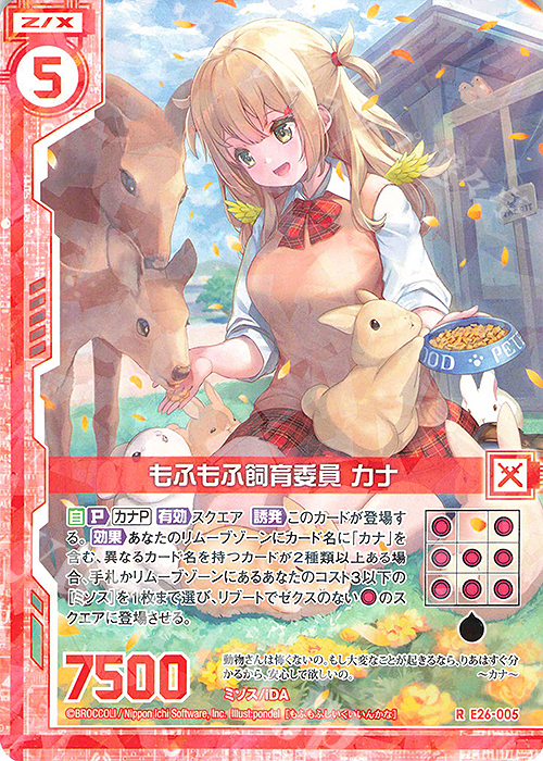 R もふもふ飼育委員 カナ(エンジョイフレーム) | 販売 | [E26] スタート☆フェスティバル!! | Z/X-Zillions of enemy X-｜ゼクス