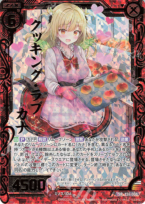 SRH クッキング・ラブ カナ(ホロ) | 販売 | [E26] スタート☆フェスティバル!! | Z/X-Zillions of enemy X-｜ゼクス