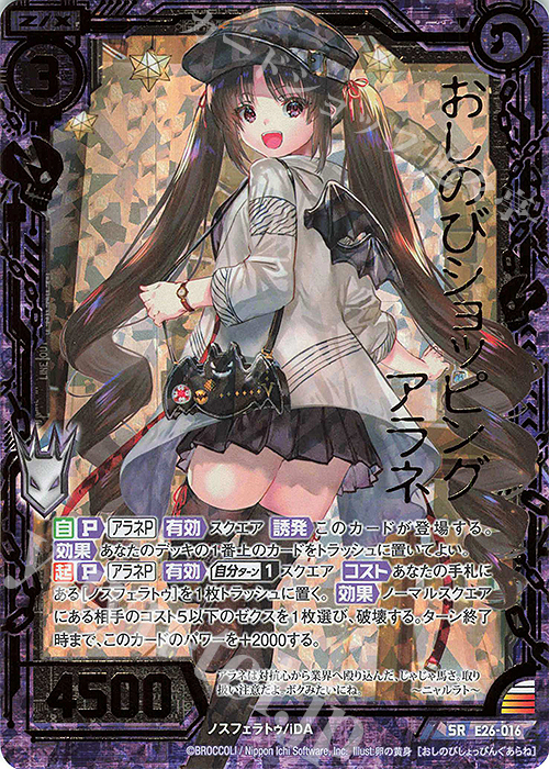 SRH おしのびショッピング アラネ(ホロ) | 販売 | [E26] スタート☆フェスティバル!! | Z/X-Zillions of enemy X-｜ゼクス