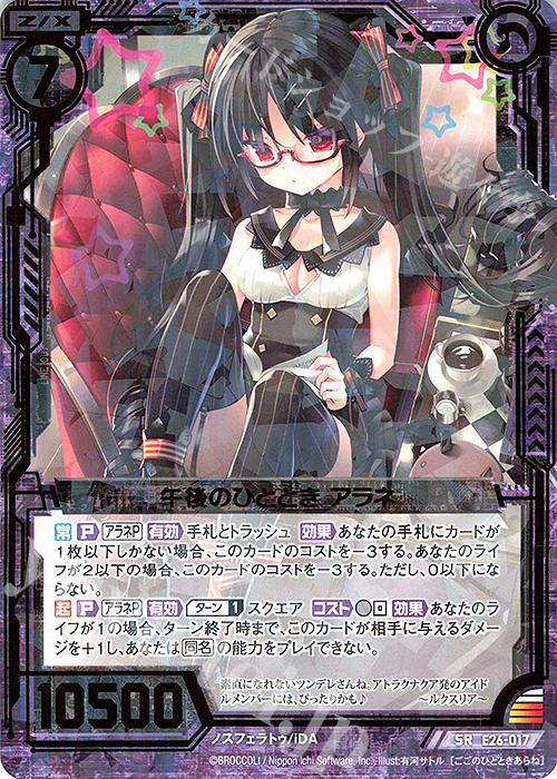 SR 午後のひととき アラネ | 販売 | [E26] スタート☆フェスティバル!! | Z/X-Zillions of enemy X-｜ゼクス