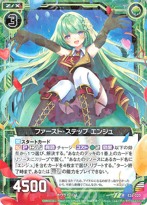 R ファースト・ステップ エンジュ | 販売 | [E26] スタート☆フェスティバル!! | Z/X-Zillions of enemy X-｜ゼクス