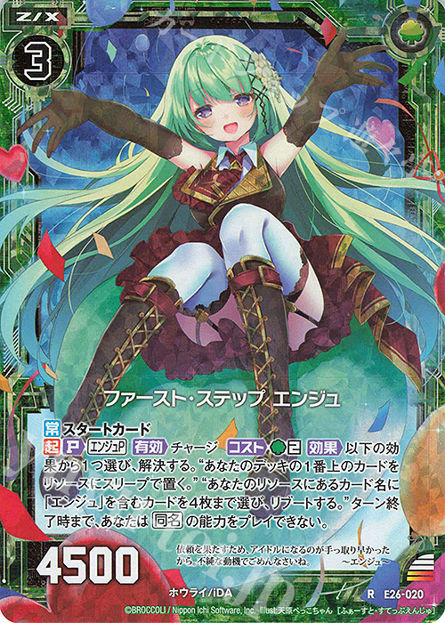 RH ファースト・ステップ エンジュ(ホロ) | 販売 | [E26] スタート☆フェスティバル!! | Z/X-Zillions of enemy X-｜ゼクス