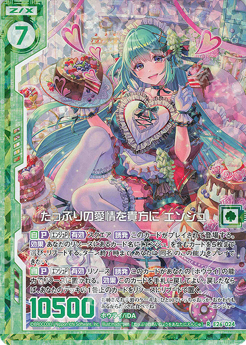 RH たっぷりの愛情を貴方に エンジュ(ホロ)(エンジョイフレーム) | 販売 | [E26] スタート☆フェスティバル!! | Z/X-Zillions of enemy X-｜ゼクス