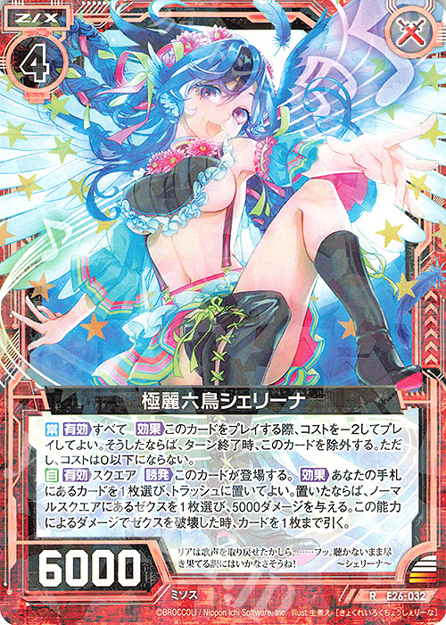 R 極麗六鳥シェリーナ | 販売 | [E26] スタート☆フェスティバル!! | Z/X-Zillions of enemy X-｜ゼクス