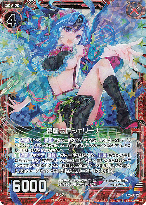 RH 極麗六鳥シェリーナ(ホロ) | 販売 | [E26] スタート☆フェスティバル!! | Z/X-Zillions of enemy X-｜ゼクス