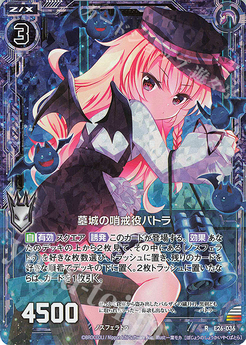 RH 墓城の哨戒役パトラ(ホロ) | 販売 | [E26] スタート☆フェスティバル!! | Z/X-Zillions of enemy X-｜ゼクス