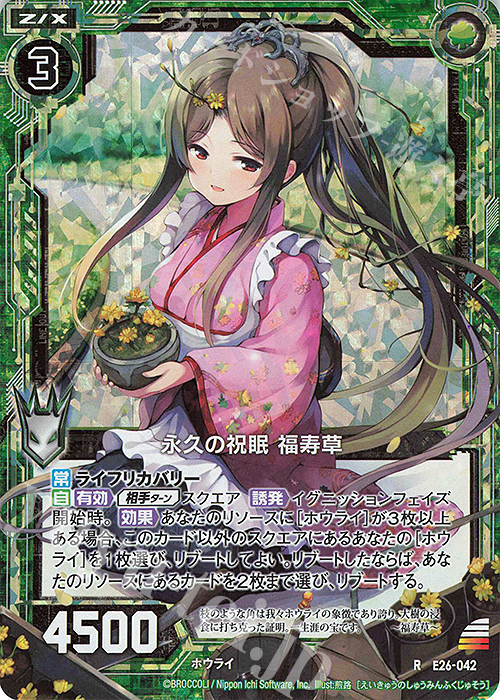 RH 永久の祝眠 福寿草(ホロ) | 販売 | [E26] スタート☆フェスティバル!! | Z/X-Zillions of enemy X-｜ゼクス