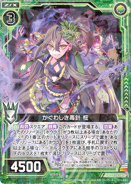 R かぐわしき毒針 樒 | 販売 | [E26] スタート☆フェスティバル!! | Z/X-Zillions of enemy X-｜ゼクス