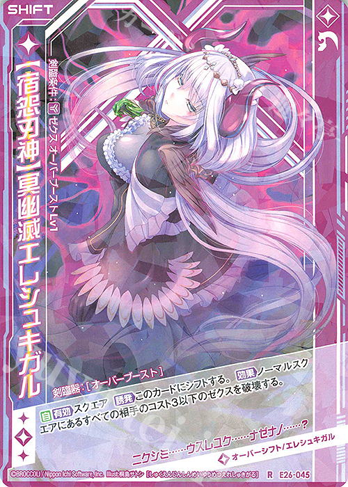 R 【宿怨刃神】冥幽滅エレシュキガル(シフト) | 販売 | [E26] スタート☆フェスティバル!! | Z/X-Zillions of enemy X-｜ゼクス