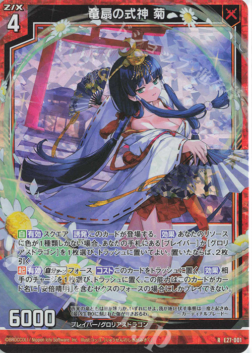 RH 竜扇の式神 菊(ホロ) | 販売 | [E27] ドラゴンカジノへようこそ！ | Z/X-Zillions of enemy X-｜ゼクス