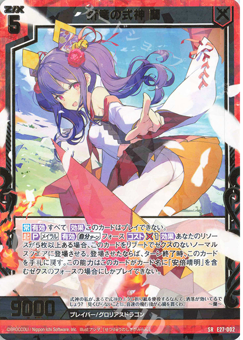 SR 折竜の式神 蘭 | 販売 | [E27] ドラゴンカジノへようこそ！ | Z/X-Zillions of enemy X-｜ゼクス