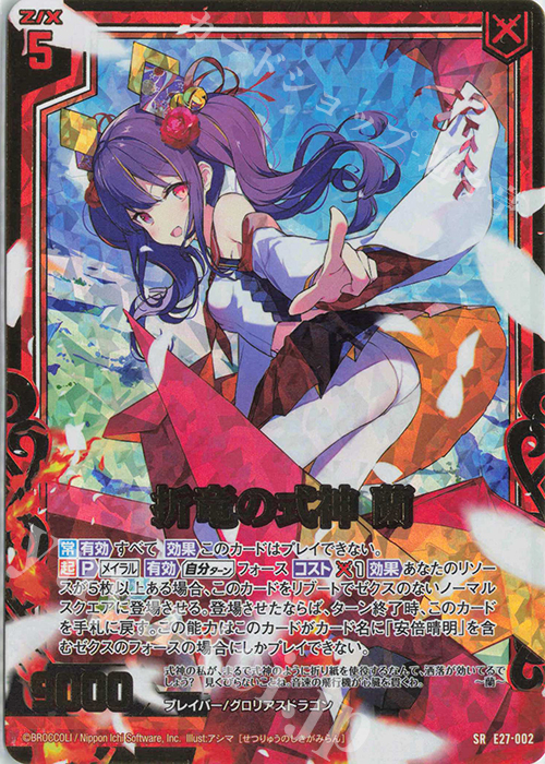SRH 折竜の式神 蘭(ホロ) | 販売 | [E27] ドラゴンカジノへようこそ！ | Z/X-Zillions of enemy X-｜ゼクス
