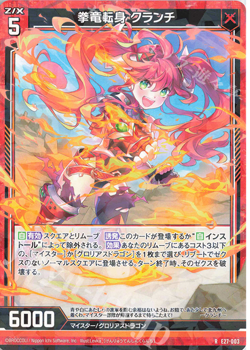 R 拳竜転身 クランチ | 販売 | [E27] ドラゴンカジノへようこそ！ | Z/X-Zillions of enemy X-｜ゼクス