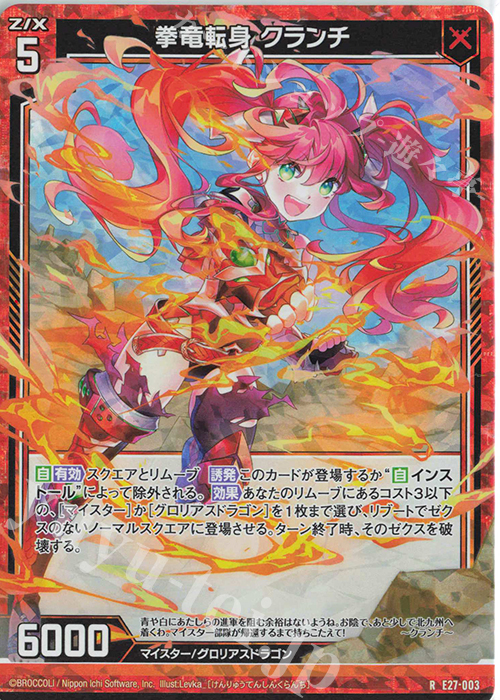 RH 拳竜転身 クランチ(ホロ) | 販売 | [E27] ドラゴンカジノへようこそ！ | Z/X-Zillions of enemy X-｜ゼクス
