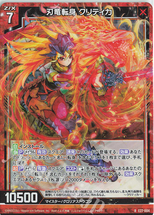 RH 刃竜転身 クリティカ(ホロ) | 販売 | [E27] ドラゴンカジノへようこそ！ | Z/X-Zillions of enemy X-｜ゼクス