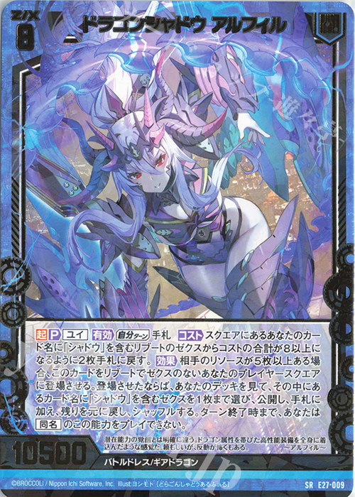 SR ドラゴンシャドウ アルフィル | 販売 | [E27] ドラゴンカジノへようこそ！ | Z/X-Zillions of enemy X-｜ゼクス
