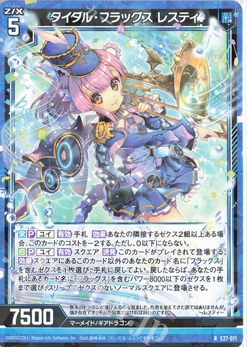 R タイダル・フラッグス レスティ | 販売 | [E27] ドラゴンカジノへようこそ！ | Z/X-Zillions of enemy X-｜ゼクス