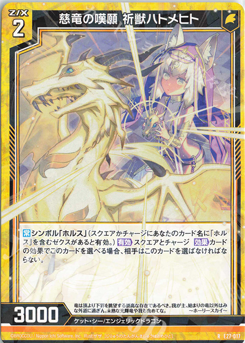R 慈竜の嘆願 祈獣ハトメヒト | 販売 | [E27] ドラゴンカジノへようこそ！ | Z/X-Zillions of enemy X-｜ゼクス