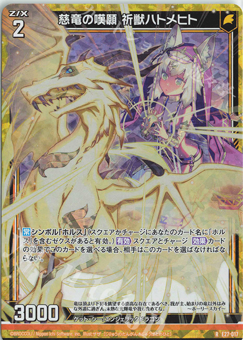 RH 慈竜の嘆願 祈獣ハトメヒト(ホロ) | 販売 | [E27] ドラゴンカジノへようこそ！ | Z/X-Zillions of enemy X-｜ゼクス