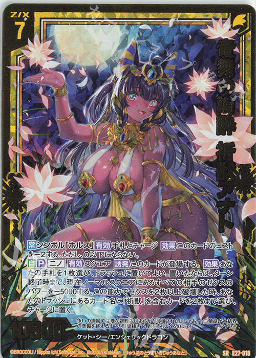 SRH 竜舞の陶酔 祈獣アナト(ホロ) | 販売 | [E27] ドラゴンカジノへようこそ！ | Z/X-Zillions of enemy X-｜ゼクス
