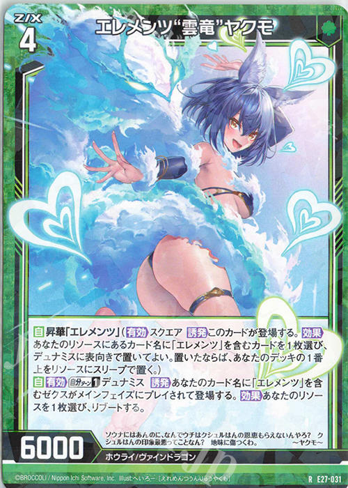 R エレメンツ“雲竜”ヤクモ | 販売 | [E27] ドラゴンカジノへようこそ！ | Z/X-Zillions of enemy X-｜ゼクス