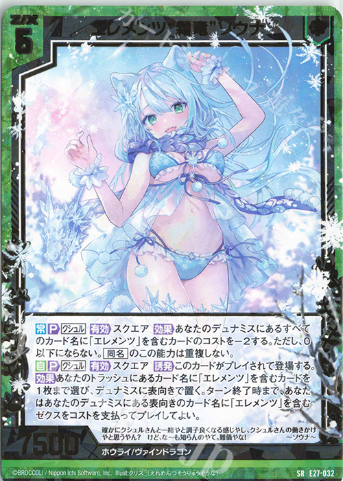 SR エレメンツ“霜竜”ソウナ | 販売 | [E27] ドラゴンカジノへようこそ！ | Z/X-Zillions of enemy X-｜ゼクス