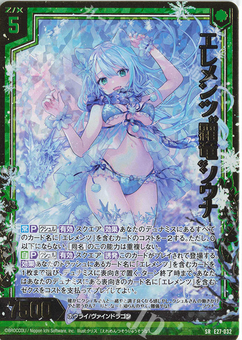 SRH エレメンツ“霜竜”ソウナ(ホロ) | 販売 | [E27] ドラゴンカジノへようこそ！ | Z/X-Zillions of enemy X-｜ゼクス