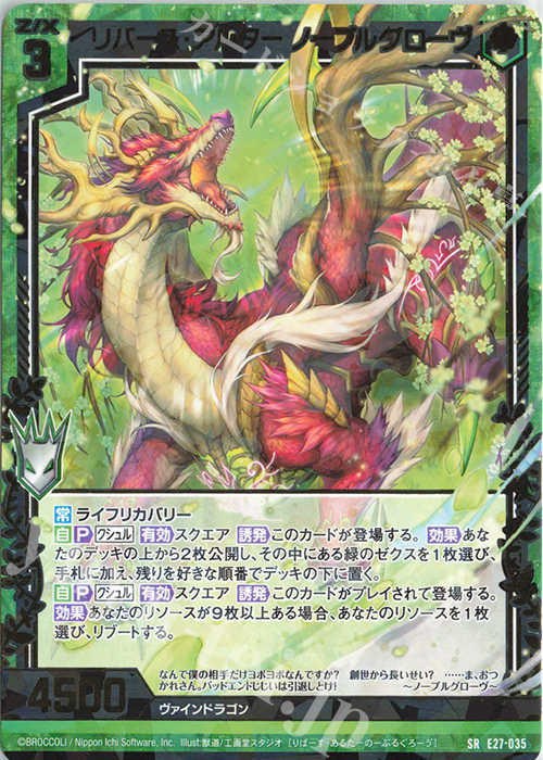 SR リバース・アルター ノーブルグローヴ | 販売 | [E27] ドラゴンカジノへようこそ！ | Z/X-Zillions of enemy X-｜ゼクス