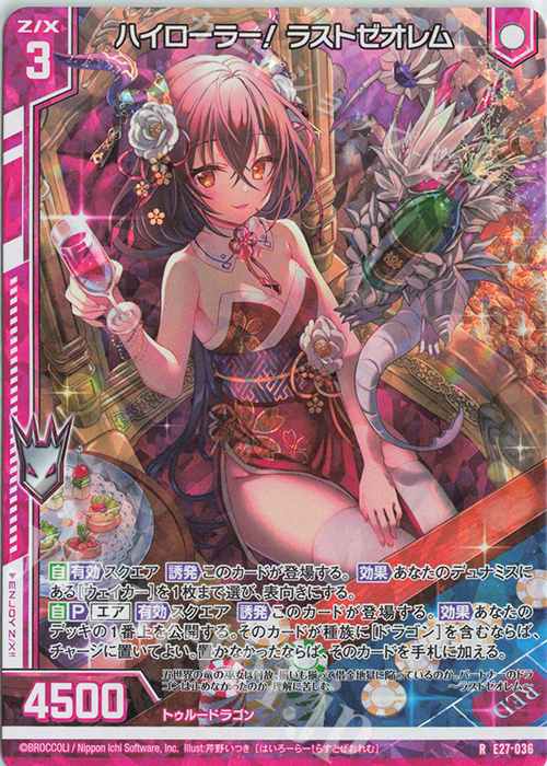 RH ハイローラー！ ラストゼオレム(ホロ)(エンジョイフレーム) | 販売 | [E27] ドラゴンカジノへようこそ！ | Z/X-Zillions of enemy X-｜ゼクス