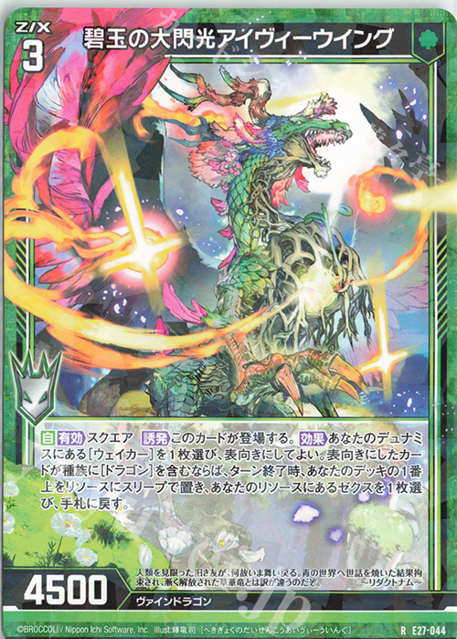 R 碧玉の大閃光アイヴィーウイング | 販売 | [E27] ドラゴンカジノへようこそ！ | Z/X-Zillions of enemy X-｜ゼクス