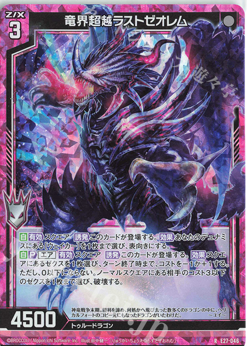 RH 竜界超越ラストゼオレム(ホロ) | 買取 | [E27] ドラゴンカジノへようこそ！ | Z/X-Zillions of enemy X-｜ゼクス