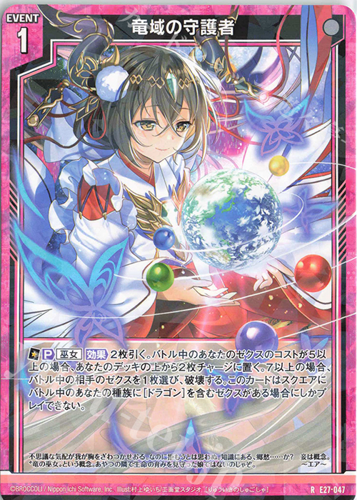 R 竜域の守護者 | 販売 | [E27] ドラゴンカジノへようこそ！ | Z/X-Zillions of enemy X-｜ゼクス