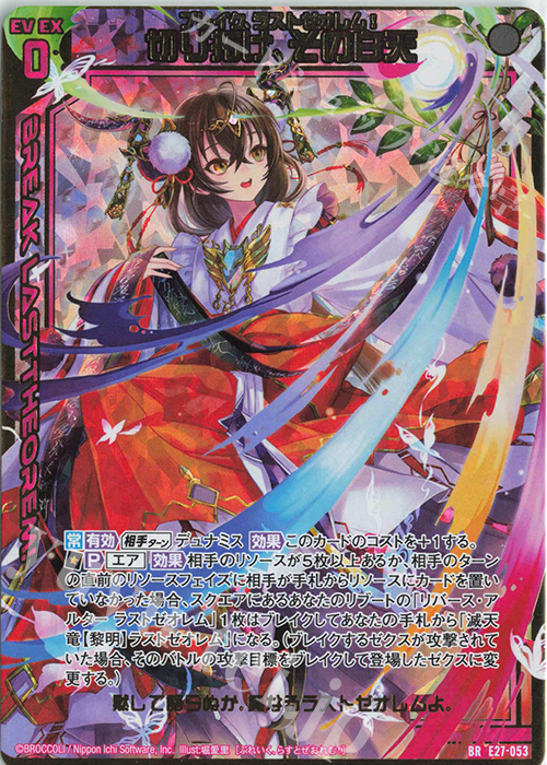 BR 切り拓け、その白天 | 販売 | [E27] ドラゴンカジノへようこそ！ | Z/X-Zillions of enemy X-｜ゼクス