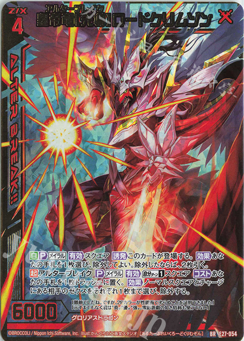 BR 皇帝竜【先導】ロードクリムゾン | 販売 | [E27] ドラゴンカジノへようこそ！ | Z/X-Zillions of enemy X-｜ゼクス