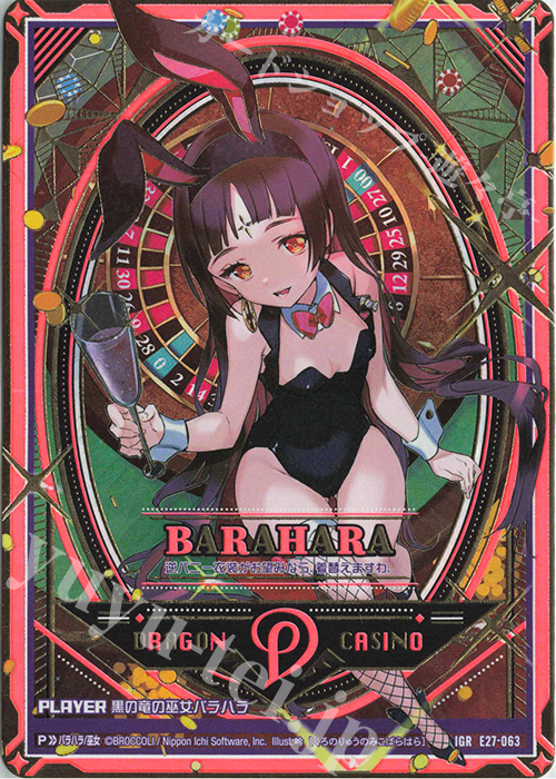 IGR 黒の竜の巫女バラハラ | 販売 | [E27] ドラゴンカジノへようこそ！ | Z/X-Zillions of enemy X-｜ゼクス