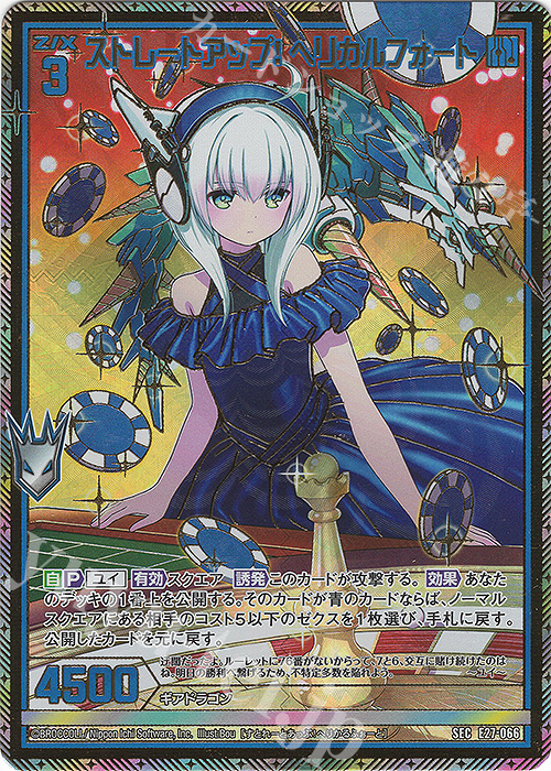 SEC ストレートアップ！ ヘリカルフォート(シークレット) | 販売 | [E27] ドラゴンカジノへようこそ！ | Z/X-Zillions of enemy X-｜ゼクス