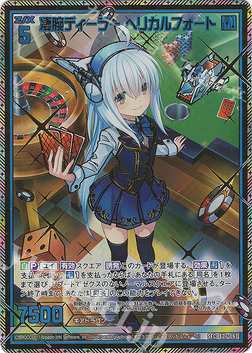 SEC 凄腕ディーラー ヘリカルフォート(シークレット) | 販売 | [E27] ドラゴンカジノへようこそ！ | Z/X-Zillions of enemy X-｜ゼクス