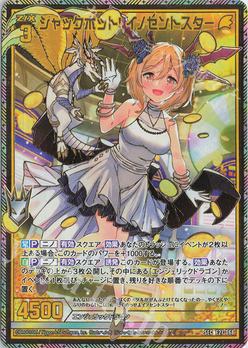 SEC ジャックポット！ イノセントスター(シークレット) | 販売 | [E27] ドラゴンカジノへようこそ！ | Z/X-Zillions of enemy X-｜ゼクス