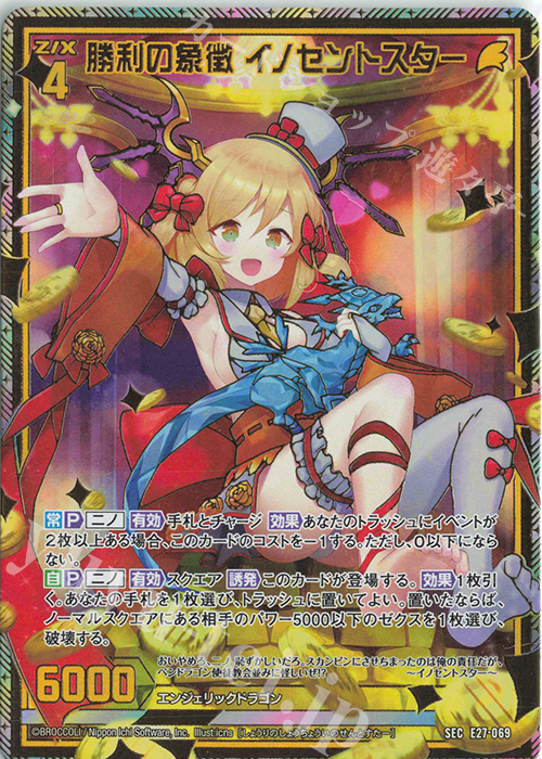 SEC 勝利の象徴 イノセントスター(シークレット) | 販売 | [E27] ドラゴンカジノへようこそ！ | Z/X-Zillions of enemy X-｜ゼクス