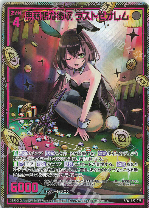 SEC 無慈悲な徴収 ラストゼオレム(シークレット) | 販売 | [E27] ドラゴンカジノへようこそ！ | Z/X-Zillions of enemy X-｜ゼクス