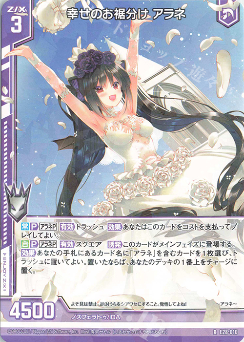 R 幸せのお裾分け アラネ(エンジョイフレーム) | 販売 | [E28] シークレット☆フェスティバル!! | Z/X-Zillions of enemy X-｜ゼクス