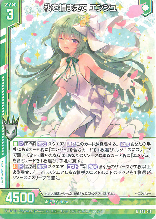 R 私を捕まえて エンジュ(エンジョイフレーム) | 販売 | [E28] シークレット☆フェスティバル!! | Z/X-Zillions of enemy X-｜ゼクス