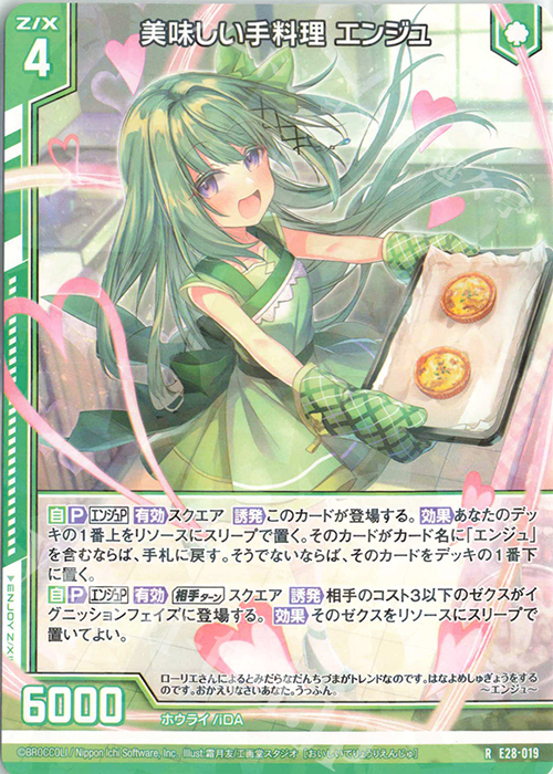 R 美味しい手料理 エンジュ(エンジョイフレーム) | 販売 | [E28] シークレット☆フェスティバル!! | Z/X-Zillions of enemy X-｜ゼクス