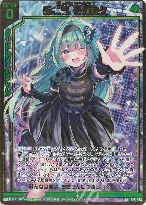 BR 輝こう、その悠久 | 販売 | [E28] シークレット☆フェスティバル!! | Z/X-Zillions of enemy X-｜ゼクス