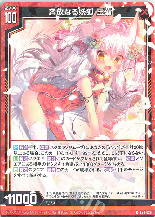 R 奔放なる妖狐 玉藻 | 販売 | [E28] シークレット☆フェスティバル!! | Z/X-Zillions of enemy X-｜ゼクス