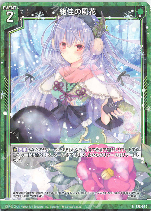 R 絶佳の風花 | 販売 | [E28] シークレット☆フェスティバル!! | Z/X-Zillions of enemy X-｜ゼクス