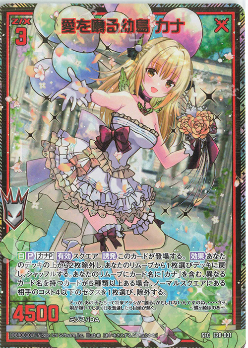 SEC 愛を囀る幼鳥 カナ(シークレット) | 販売 | [E28] シークレット☆フェスティバル!! | Z/X-Zillions of enemy X-｜ゼクス